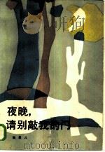 夜晚，  请别敲我的门（1986 PDF版）
