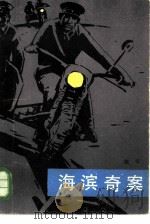 海滨奇案（1985 PDF版）