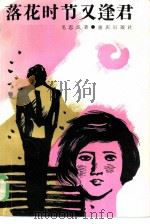 落花时节又逢君（1985 PDF版）