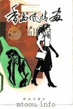 香岛风情画（1985 PDF版）