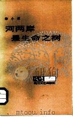 河两岸是生命之树（1985 PDF版）