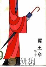 翼王伞（1985 PDF版）
