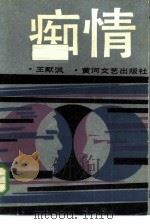痴情（1985 PDF版）