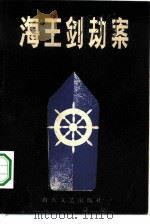 海王剑劫案（1986 PDF版）
