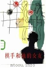 棋手和他的女友（1986 PDF版）