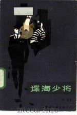 谍海少将 1986 PDF电子版封面 10355·234 傅获著