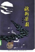 魂断梨园（1985 PDF版）