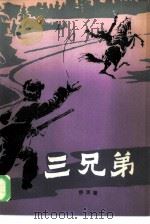 三兄弟（1985 PDF版）