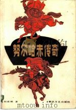 努尔哈赤传奇（1985 PDF版）