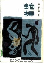 蛇神（1986 PDF版）