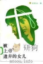 被上帝遗弃的女儿（1986 PDF版）