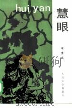 慧眼（1986 PDF版）