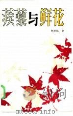 蒺藜与鲜花（1986 PDF版）
