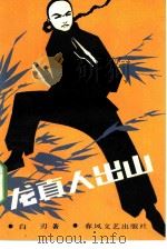 龙真人出山（1985 PDF版）