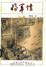 将军愤（1985 PDF版）