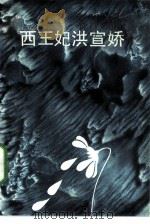 西王妃洪宣娇（1986 PDF版）