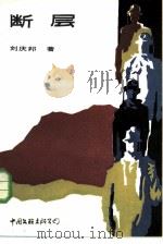 断层（1986 PDF版）