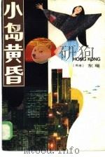 小岛黄昏（1986 PDF版）