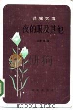 夜的眼及其他（1985 PDF版）