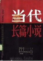 人民文学出版社建社三五周年纪念专刊  当代长篇小说（1986 PDF版）