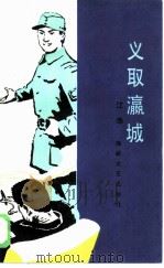 义取瀛城（1986 PDF版）
