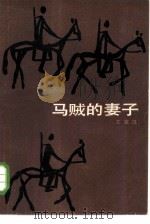 马贼的妻子（1985 PDF版）