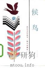 候鸟 1985 PDF电子版封面 10282·9 刘富道著