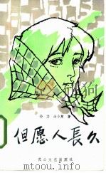 但愿人长久（1986 PDF版）