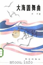 大海圆午曲（1985 PDF版）