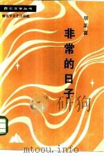 非常的日子 1984 PDF电子版封面 10137·116 胡正言著