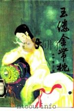 玉缕金带枕（1985 PDF版）