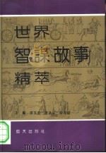 世界智谋故事精萃  外国卷  下（1992 PDF版）