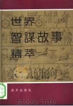 世界智谋故事精萃  外国卷  上（1992 PDF版）