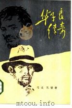 华子良传奇（1985 PDF版）