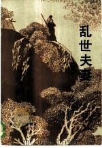 乱世夫妻（1986 PDF版）