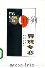 异域乡恋（1985 PDF版）