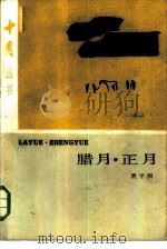 腊月·正月（1985 PDF版）