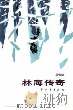 林海传奇 1985 PDF电子版封面 10185·50 易俭如著