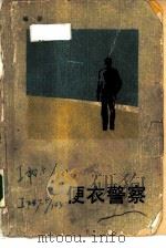 便衣警察（1985 PDF版）