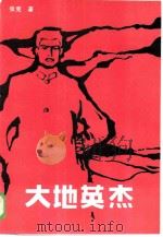 大地英杰（1985 PDF版）