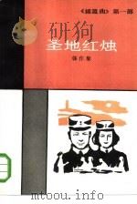 圣地红烛（1985 PDF版）