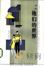 他们的世界（1985 PDF版）