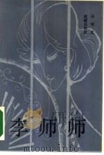李师师（1985 PDF版）