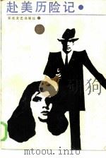 赴美历险记（1985 PDF版）