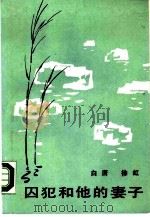囚犯和他的妻子（1986 PDF版）