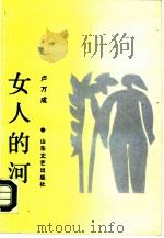 女人的河（1987 PDF版）