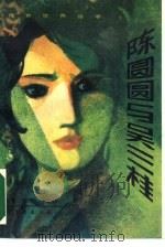 陈圆圆与吴三桂（1988 PDF版）
