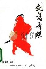 剑箫奇侠（1985 PDF版）
