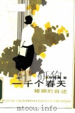 一千个春天  婚姻的自述（1988 PDF版）