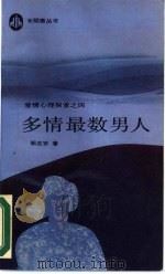多情最数男人（1988 PDF版）